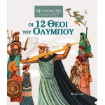 Οι 12 Θεοί του Ολύμπου (ΧΑΡΤΙΝΗ ΠΟΛΗ) 00876