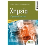 Χημεία Α Γενικού Λυκείου (νέα έκδοση) (ΠΑΤΑΚΗΣ) 14004