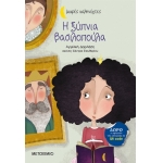 Η ξύπνια βασιλοπούλα (ΜΕΤΑΙΧΜΙΟ)