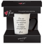 Συλλεκτική Κούπα - Μαύρη 1 (ΡΕΝΕ) ΧΑΡΤΙΝΗ ΠΟΛΗ