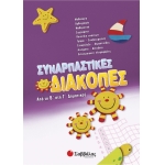 Συναρπαστικές διακοπές από τη Β’ στη Γ’ Δημοτικού (28084)