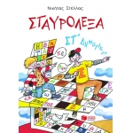 Σταυρόλεξα για την ΣΤ΄ Δημοτικού (ΠΑΤΑΚΗΣ) 4826