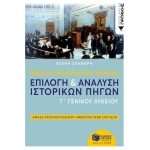 Θέματα Νεοελληνικής Ιστορίας: Επιλογή και ανάλυση ιστορικών πηγών Γ΄ Γενικού Λυκείου, Ομάδας Προσανα