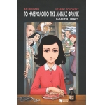 Το ημερολόγιο της Άννας Φρανκ - Graphic diary (ΠΑΤΑΚΗΣ) 11496