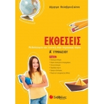 Εκθέσεις Α΄ Γυμνασίου (ΣΑΒΒΑΛΑΣ) 21360