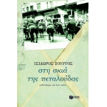 ΣΤΗΝ ΣΚΙΑ ΤΗΣ ΠΕΤΑΛΟΥΔΑΣ (ΠΑΤΑΚΗΣ) 05498