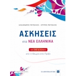 ΑΣΚΗΣΕΙΣ ΣΤΑ ΝΕΑ ΕΛΛΗΝΙΚΑ ΓΙΑ ΟΛΟ ΤΟ ΛΥΚΕΙΟ ΕΛΛΗΝΟΕΚΔΟΤΙΚΗ (9605633288)