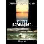 Στιγμές Παράλληλες (ΧΑΡΤΙΝΗ ΠΟΛΗ)
