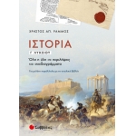 Ιστορία Γ’ Λυκείου: Όλη η ύλη σε περιλήψεις και σχεδιαγράμματα (ΣΑΒΒΑΛΑΣ) 21069