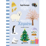 ΜΕΡΕΣ ΤΟΥ ΧΕΙΜΩΝΑ (ΜΙΝΩΑΣ) 11185