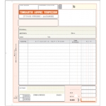 ΤΙΜΟΛΟΓΙΟ ΛΗΨΗΣ ΥΠΗΡΕΣΙΩΝ 284 / 3πο