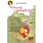 Τρύπωνας ο φαφαγάλος (βιβλίο 1) (ΠΑΤΑΚΗΣ)