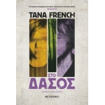 Στο δάσος (ΜΕΤΑΙΧΜΙΟ)