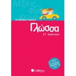 Γλώσσα ΣΤ΄ Δημοτικού (ΣΑΒΒΑΛΑΣ) 28302