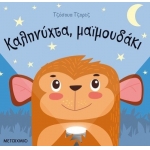 Καληνύχτα, μαϊμουδάκι (ΜΕΤΑΙΧΜΙΟ) 82270