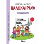 Καλοκαιρινά Δ΄ Δημοτικού (νέα έκδοση) (ΠΑΤΑΚΗΣ) 13620