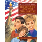 ΟΙΚΟΓΕΝΕΙΑ ΦΟΝ ΤΡΑΠ ΑΜΕΡΙΚΗ (ΑΓΚΥΡΑ)