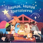 Λαμπρά, λαμπρά Χριστούγεννα (ΠΑΤΑΚΗΣ) 06804