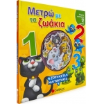 Μετρώ με τα ζωάκια: Ζουληχτα μαγνητάκια (ΣΑΒΒΑΛΑΣ) 34070