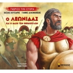 Ο Λεωνίδας και η μάχη των Θερμοπυλών (ΜΙΝΩΑΣ) 14432