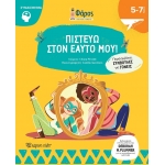 Πιστεύω στον Εαυτό μου Φάρος (ΧΑΡΤΙΝΗ ΠΟΛΗ)