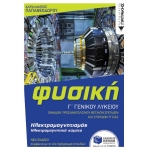 Φυσική Γ Γενικού Λυκείου - Ηλεκτρομαγνητισμός & Ηλεκτρομαγνητικά κύματα (ΠΑΤΑΚΗΣ) 14069