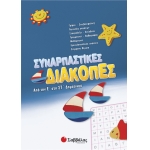 Συναρπαστικές διακοπές από την Ε’ στη ΣΤ’ Δημοτικού (28087)