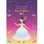 Καρναβάλι (Σειρά: Ντύνω τις κούκλες με αυτοκόλλητα) (ΠΑΤΑΚΗΣ) 13886