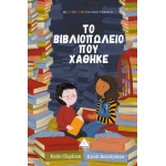 Το βιβλιοπωλείο που χάθηκε (ΤΖΙΑΜΠΙΡΗ)