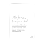 Ευχετήρια κάρτα δερματ. Ρενέ 4 Να ζήσετε συναρπαστικά! (HP.GR.C.0095)