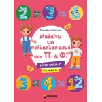 Μαθαίνω τον πολλαπλασιασμό στο Πι & Φι (ΜΙΝΩΑΣ)  11195