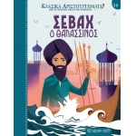 Σεβάχ ο Θαλασσινός (ΧΑΡΤΙΝΗ ΠΟΛΗ)