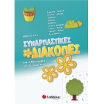 Συναρπαστικές διακοπές από το Νηπιαγωγείο στην Α’ Δημοτικού (28124)