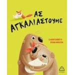 Ας Αγκαλιαστούμε (ΤΖΙΑΜΠΙΡΗΣ – ΠΥΡΑΜΙΔΑ)