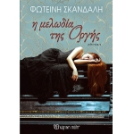 Η μελωδία της οργής (ΧΑΡΤΙΝΗ ΠΟΛΗ)