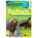 Βιολογία Α΄ Γυμνασίου (ΠΑΤΑΚΗΣ) 06287