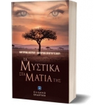 ΤΑ ΜΥΣΤΙΚΑ ΣΤΑ ΜΑΤΙΑ ΤΗΣ ΕΛΛΗΝΟΕΚΔΟΤΙΚΗ (9605634902)