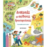 Διακοπές με απίθανες δραστηριότητες (ΜΕΤΑΙΧΜΙΟ) 82542