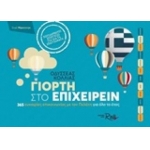 ΓΙΟΡΤΗ ΣΤΟ ΕΠΙΧΕΙΡΕΙΝ (ROSILI)