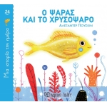 Ο Ψαράς και το Χρυσόψαρο Μια ιστορία την ημέρα 24 (ΧΑΡΤΙΝΗ ΠΟΛΗ)