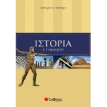 Ιστορία Α΄ Γυμνασίου (ΣΑΒΒΑΛΑΣ) 21354