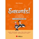 Διακοπές! Για παιδιά προσχολικής ηλικίας (28252)