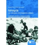 Ιστορία του νεότερου και σύγχρονου κόσμου, Γ΄ΛΥΚΕΙΟΥ (ΠΑΤΑΚΗΣ) 07020