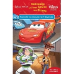 Καλοκαίρι με τους Ήρωες της Disney για Παιδια που Τελειωσαν την Α Δημοτικού (ΜΙΝΩΑΣ)