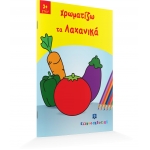 Χρωματίζω τα Λαχανικά (ΕΛΛΗΝΟΕΚΔΟΤΙΚΗ) 9605630522