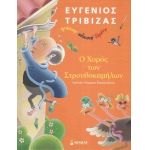 Ο χορός των στρουθοκαμήλων (ΜΙΝΩΑΣ) 33028