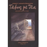 ΤΑΦΟΣ ΜΕ ΘΕΑ (ΖΑΘΕΟΝ ΠΥΡ)