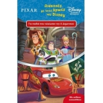 Καλοκαίρι με τους Ήρωες της Disney για Παιδια που Τελειωσαν την Α Δημοτικού (ΜΙΝΩΑΣ)