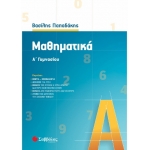Μαθηματικά Α΄ Γυμνασίου (ΣΑΒΒΑΛΑΣ) 39030