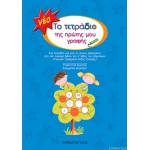 Το τετράδιο της πρώτης μου γραφής (ΠΑΠΑΔΟΠΟΥΛΟΣ) 18.107